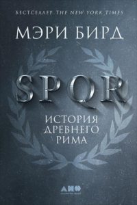 «SPQR: История Древнего Рима» Мэри Бирд